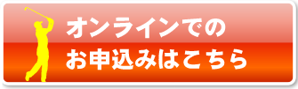 ゴルファー保険のオンラインお申込み